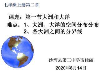 大洲和大洋