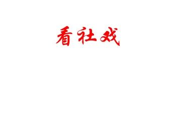 看社戏_课件1
