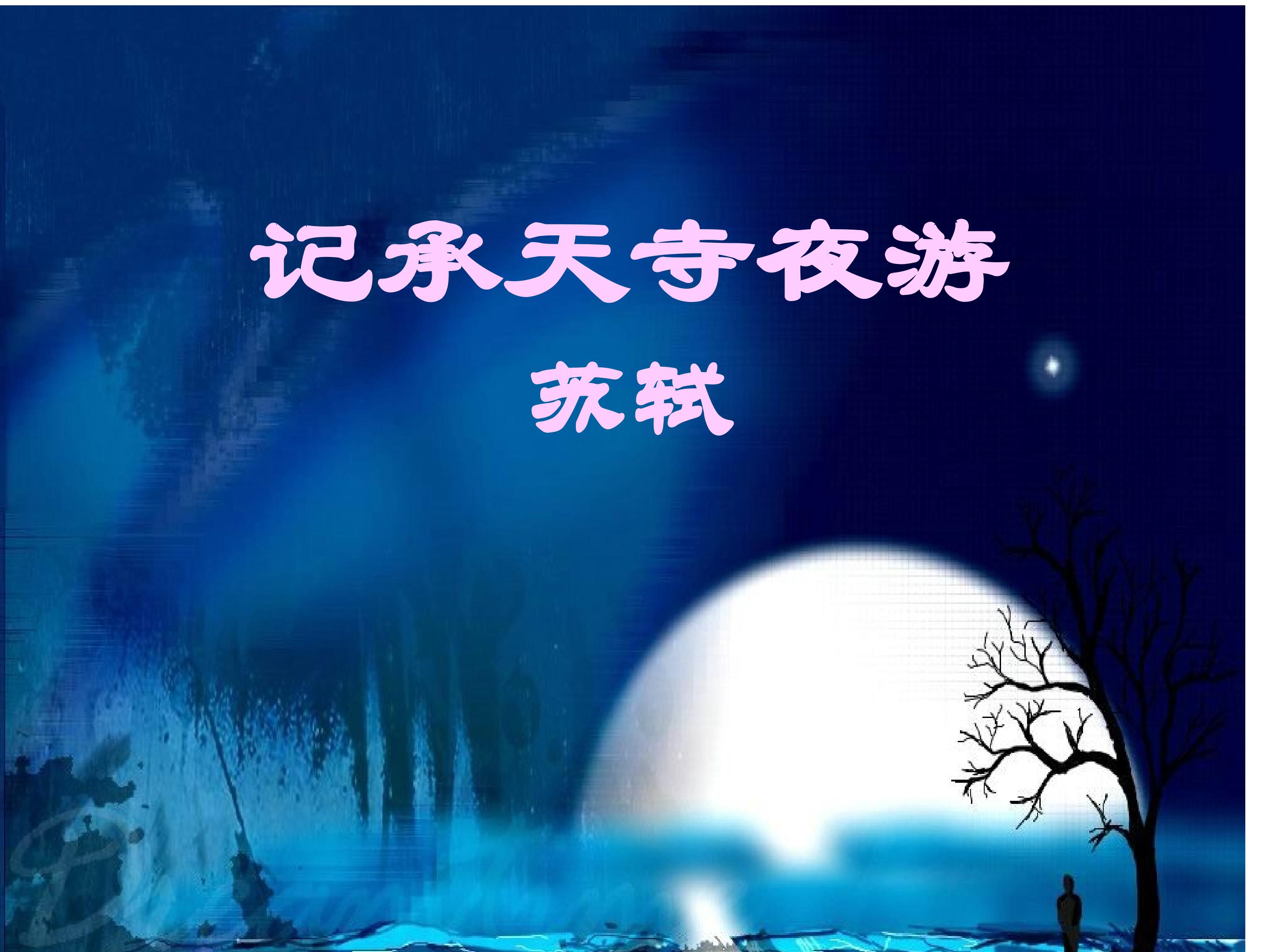 记承天寺夜游_课件1