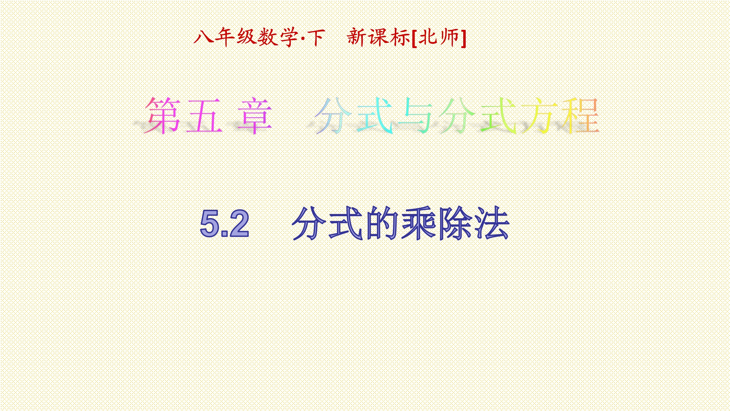 8年级数学北师大版下册课件第5章《分式的乘除法》01