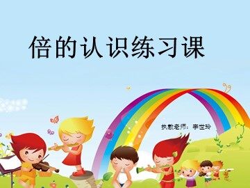 5 倍的认识