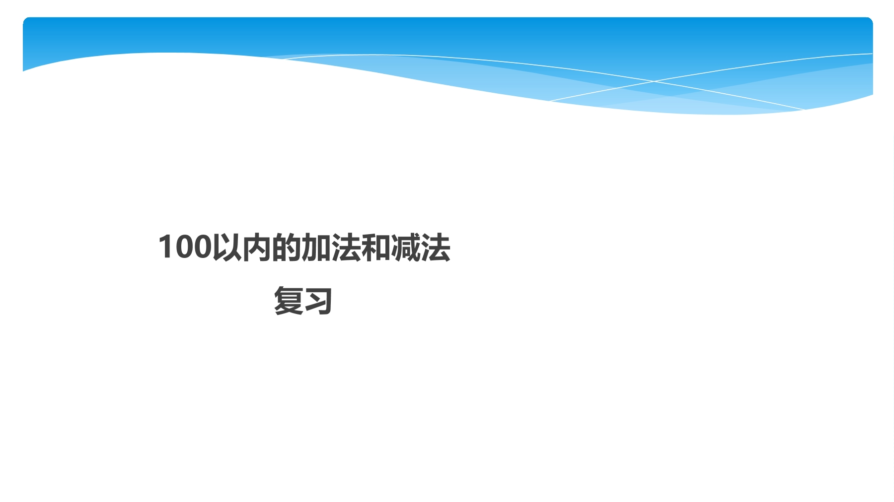 【★★】1年级数学苏教版下册课件第4单元《单元复习》.pptx 