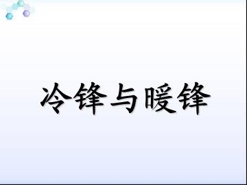 第三节  常见天气系统