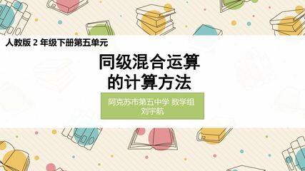 同级混合运算的计算方法