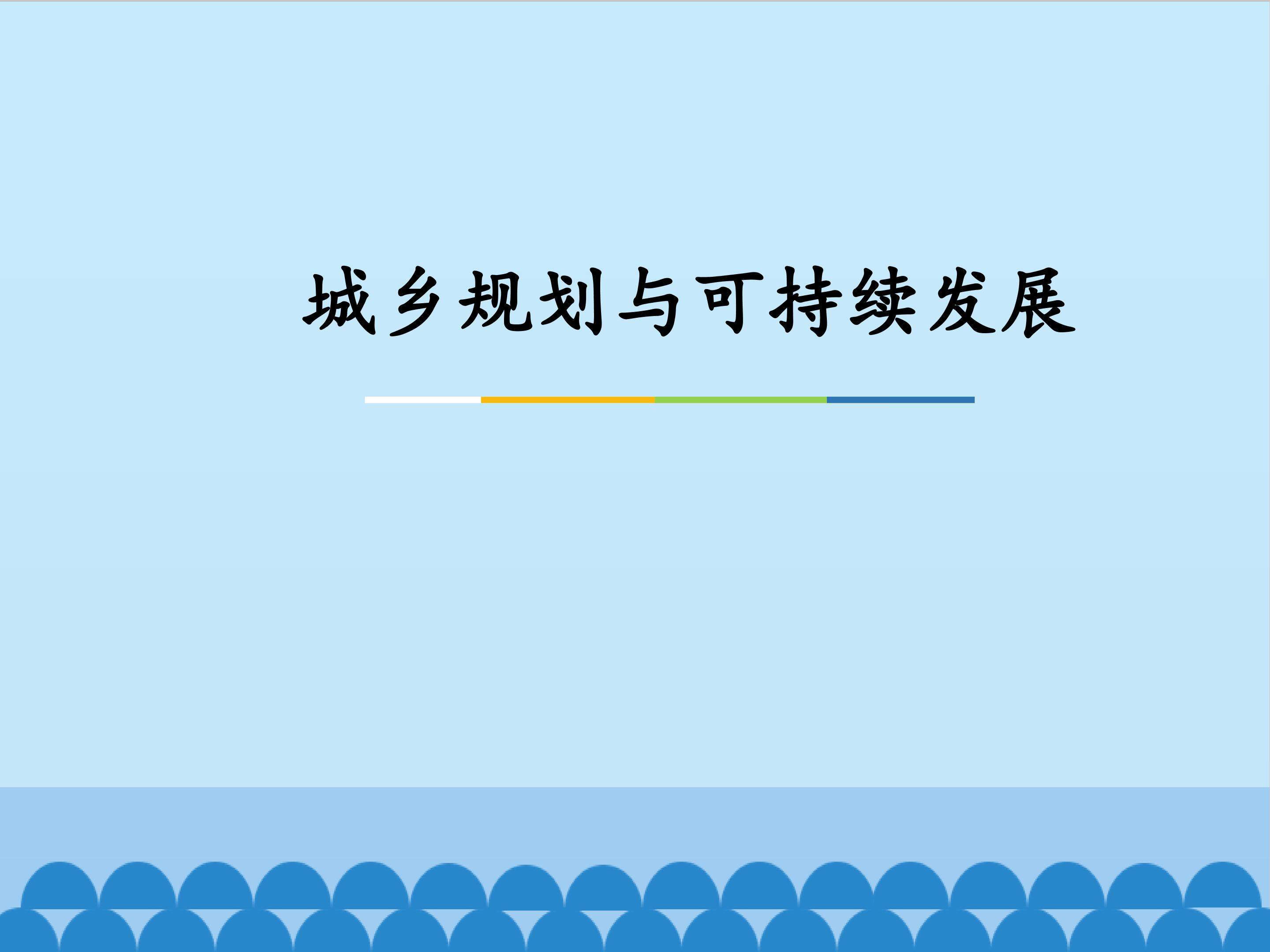 城乡规划与土地利用