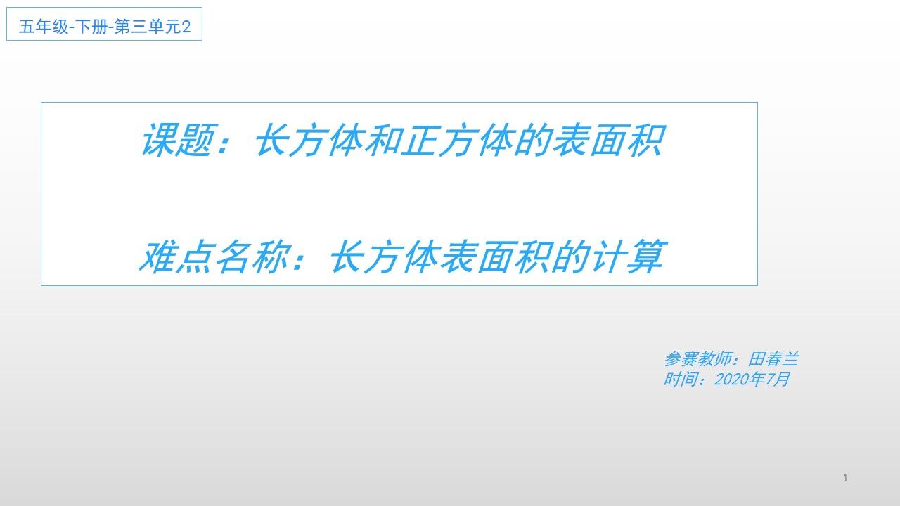 长方体和正方体的表面积