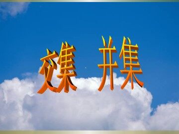 交集、并集_课件1