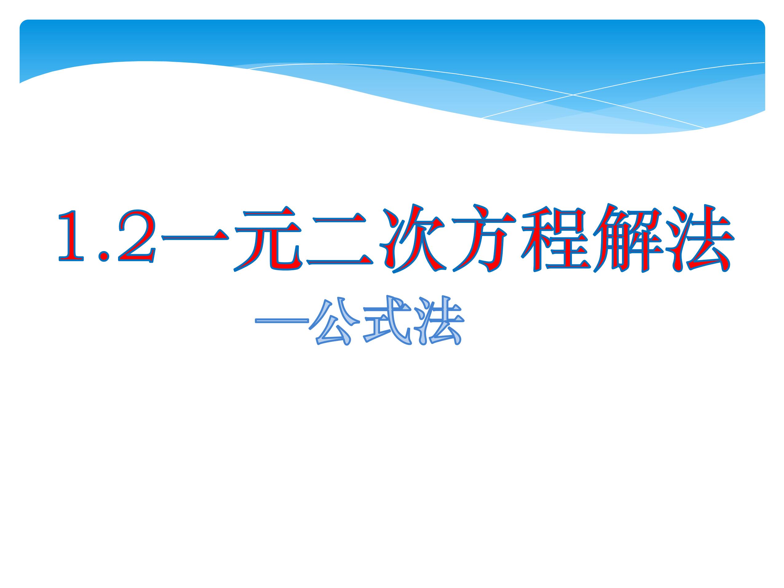 【★★】9年级数学苏科版上册课件第1单元《1.2一元二次方程的解法》