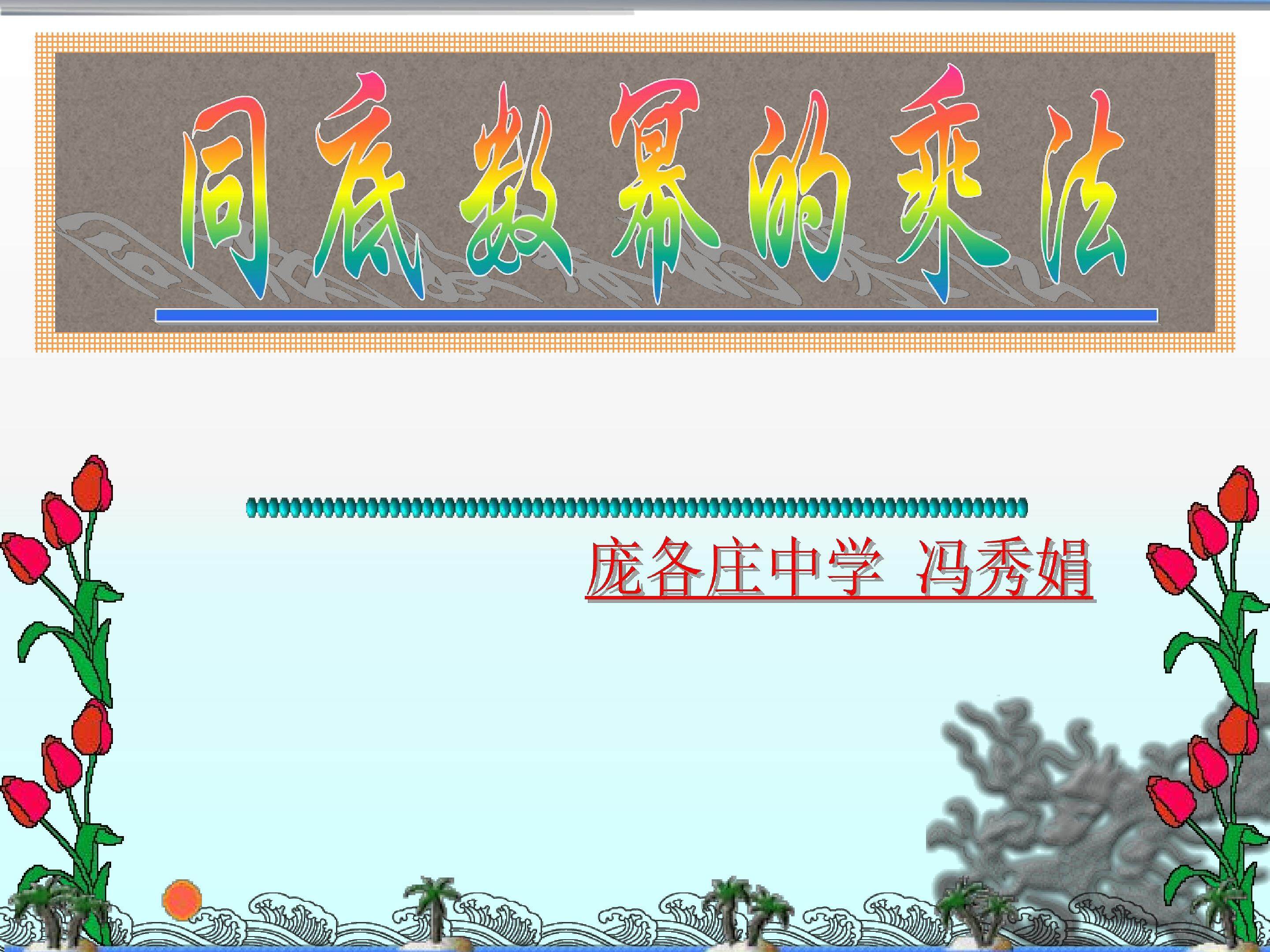同底数幂的乘法