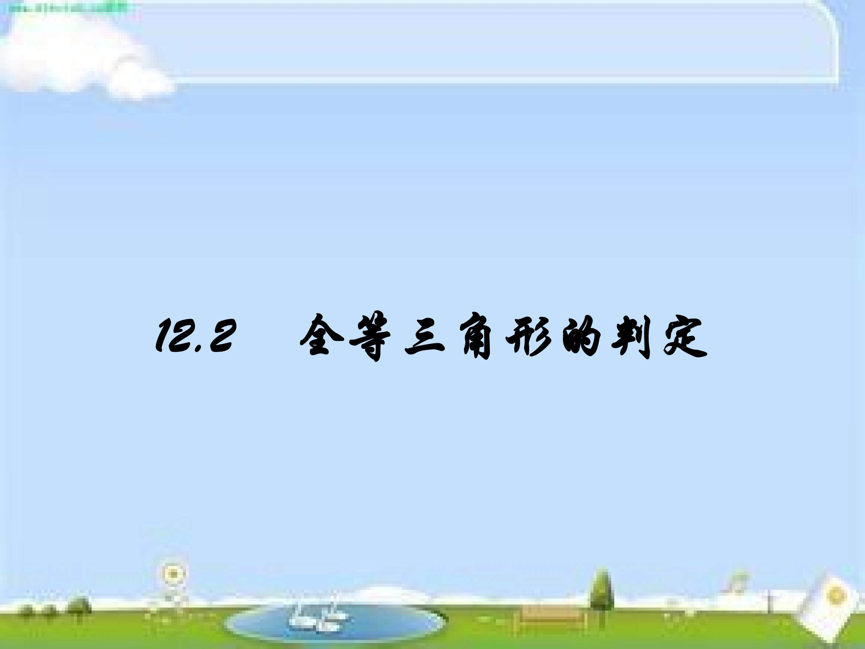全等三角形的判定