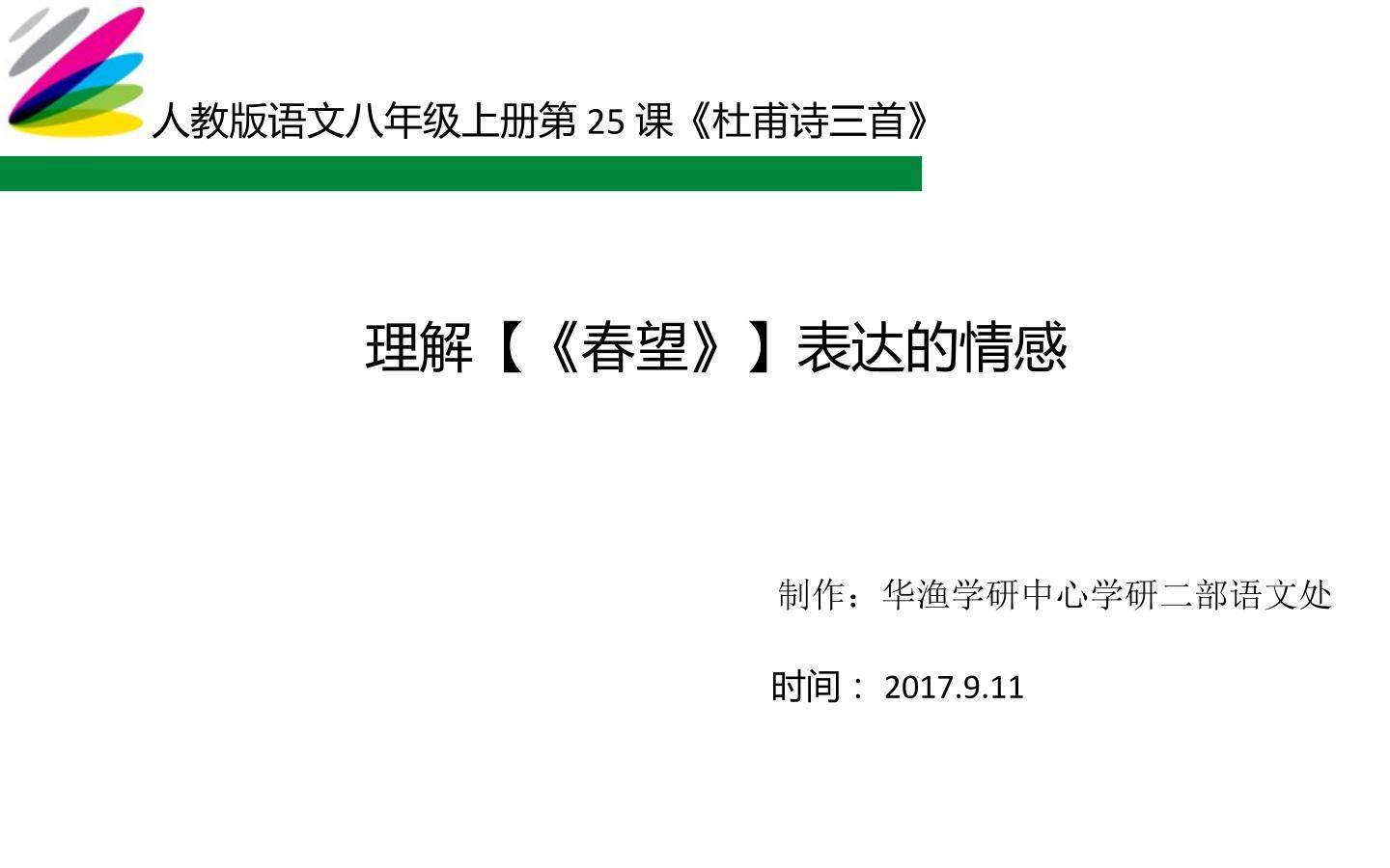 难点_理解【《春望》】表达的情感