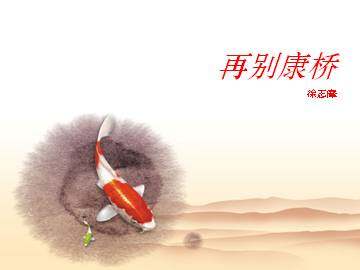 再别康桥_课件5