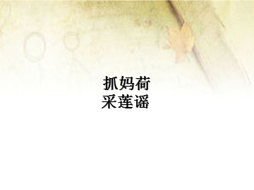 抓妈荷  采莲谣_课件1