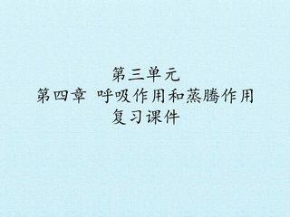 第三单元第四章 呼吸作用和蒸腾作用 复习课件