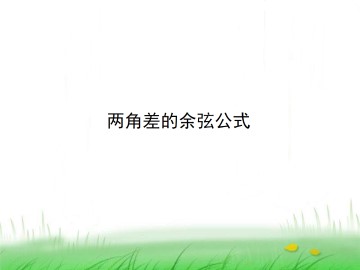 两角差的余弦公式_课件3