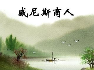 威尼斯商人(节选)_课件2