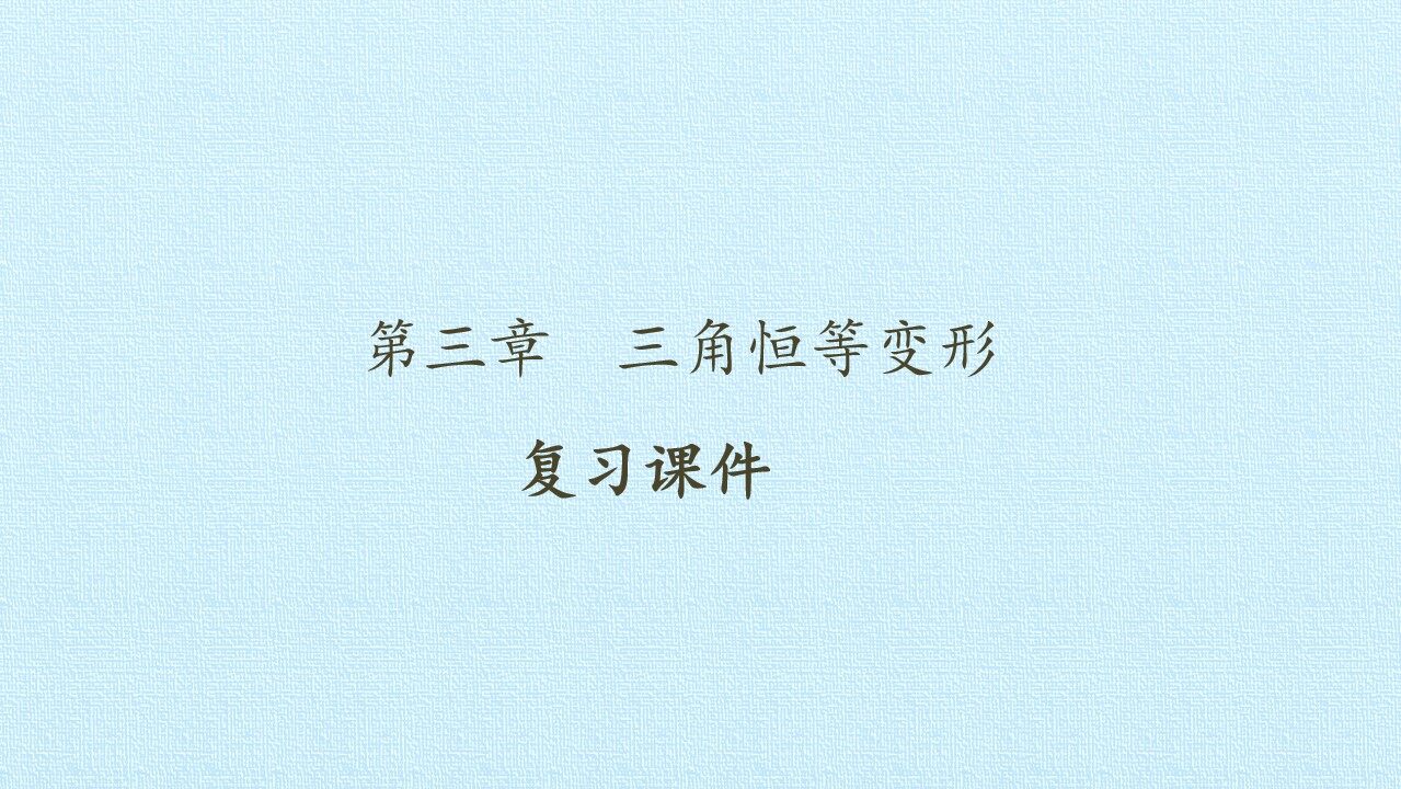 第三章 三角恒等变形 复习课件
