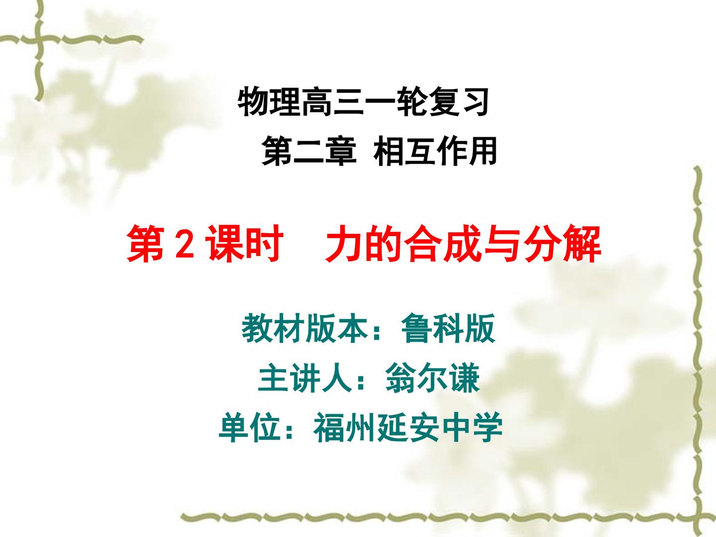 第2课时　力的合成与分解