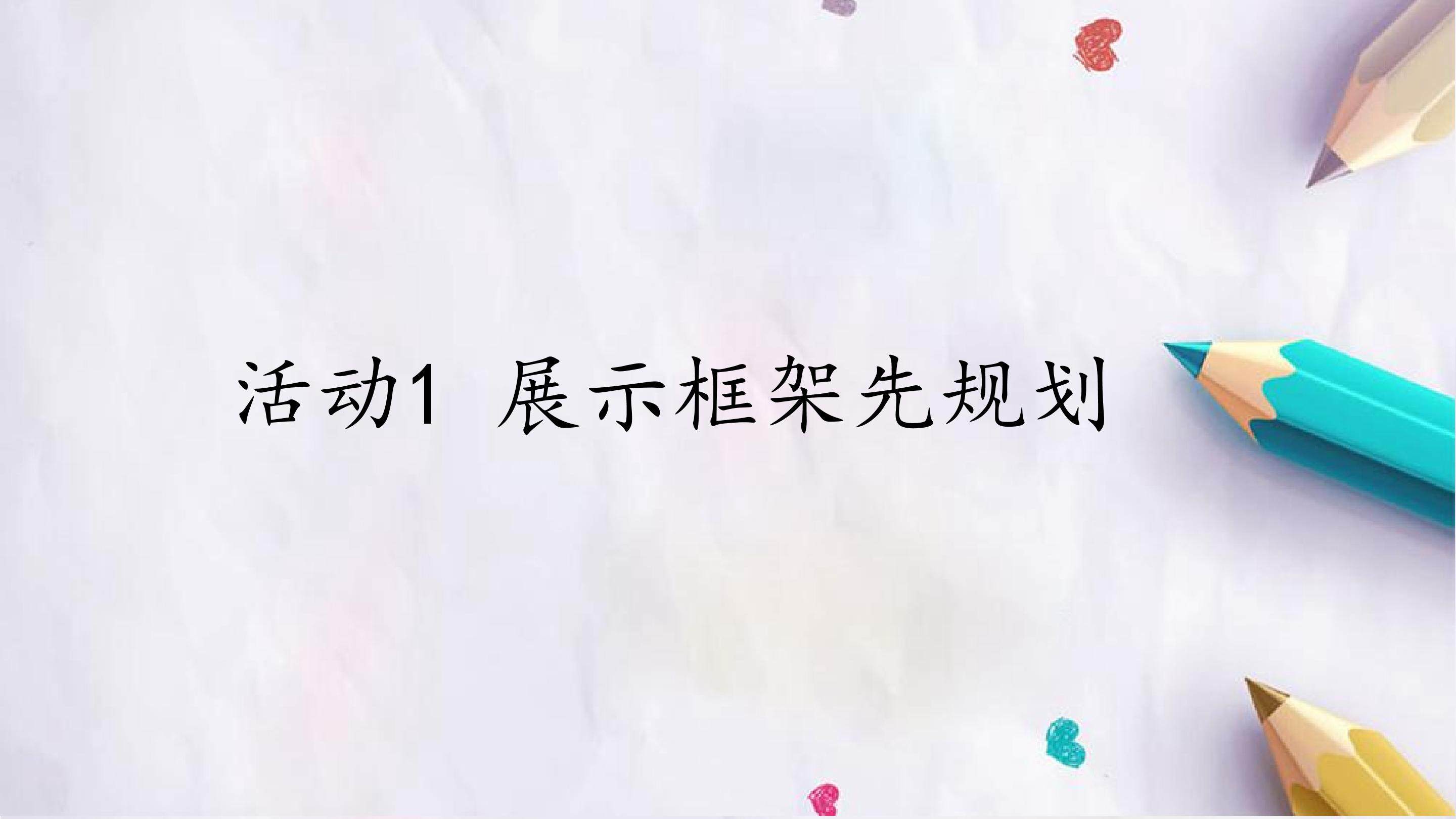活动1  展示框架先规划
