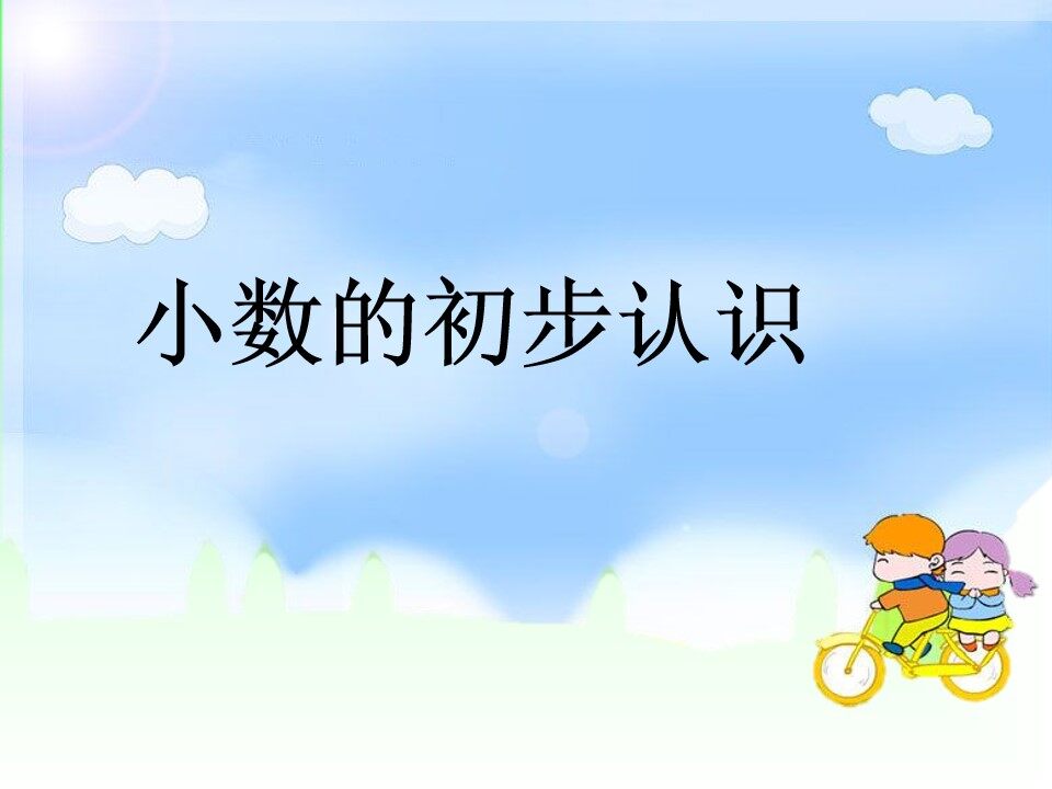 小数的认识