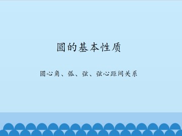 圆的基本性质-圆心角、弧、弦、弦心距间关系_课件1