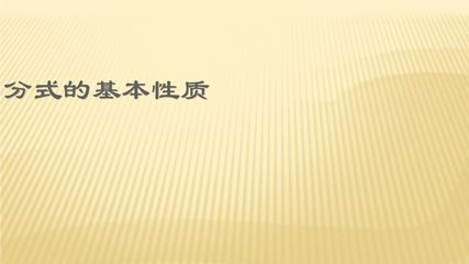 【★★★】8年级数学苏科版下册课时练第10单元 《10.2分式的基本性质》