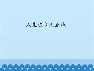 人生追求无止境_课件1