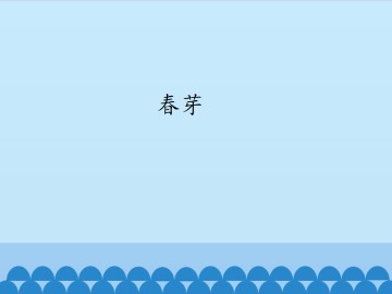 春芽_课件1