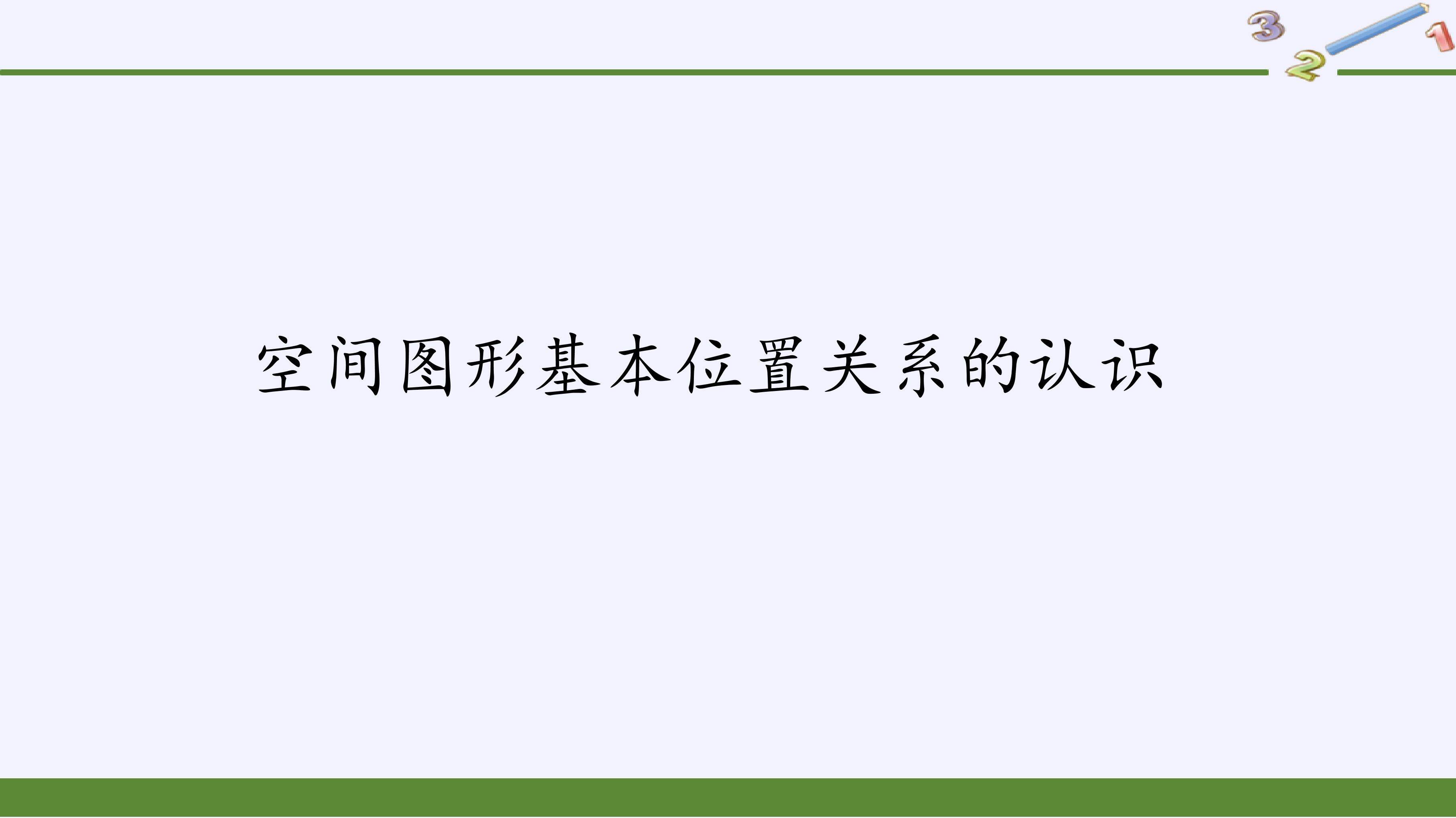 空间图形基本位置关系的认识