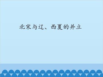 北宋与辽、西夏的并立_课件1