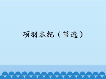 项羽本纪（节选）_课件1
