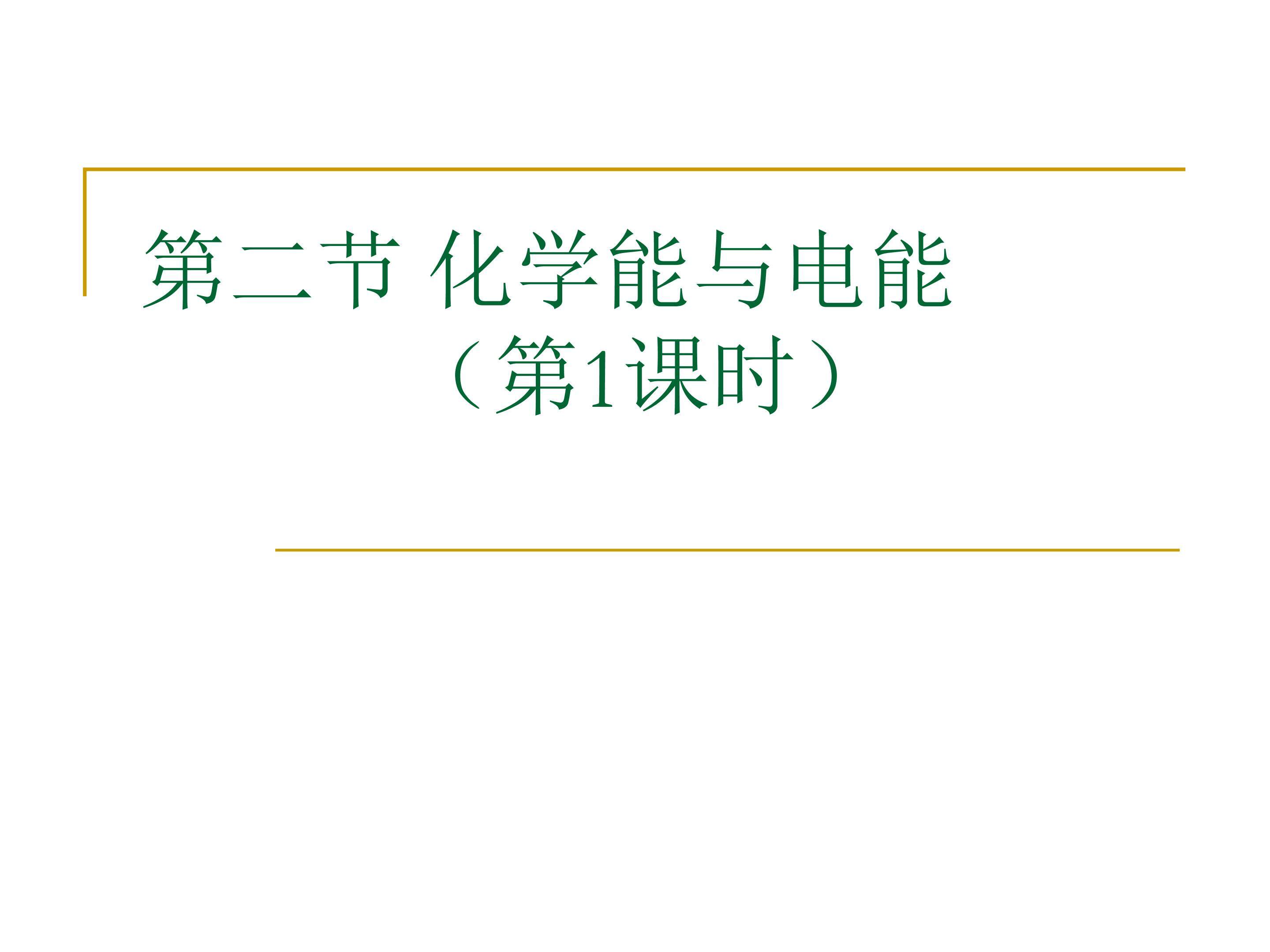 化学能与电能