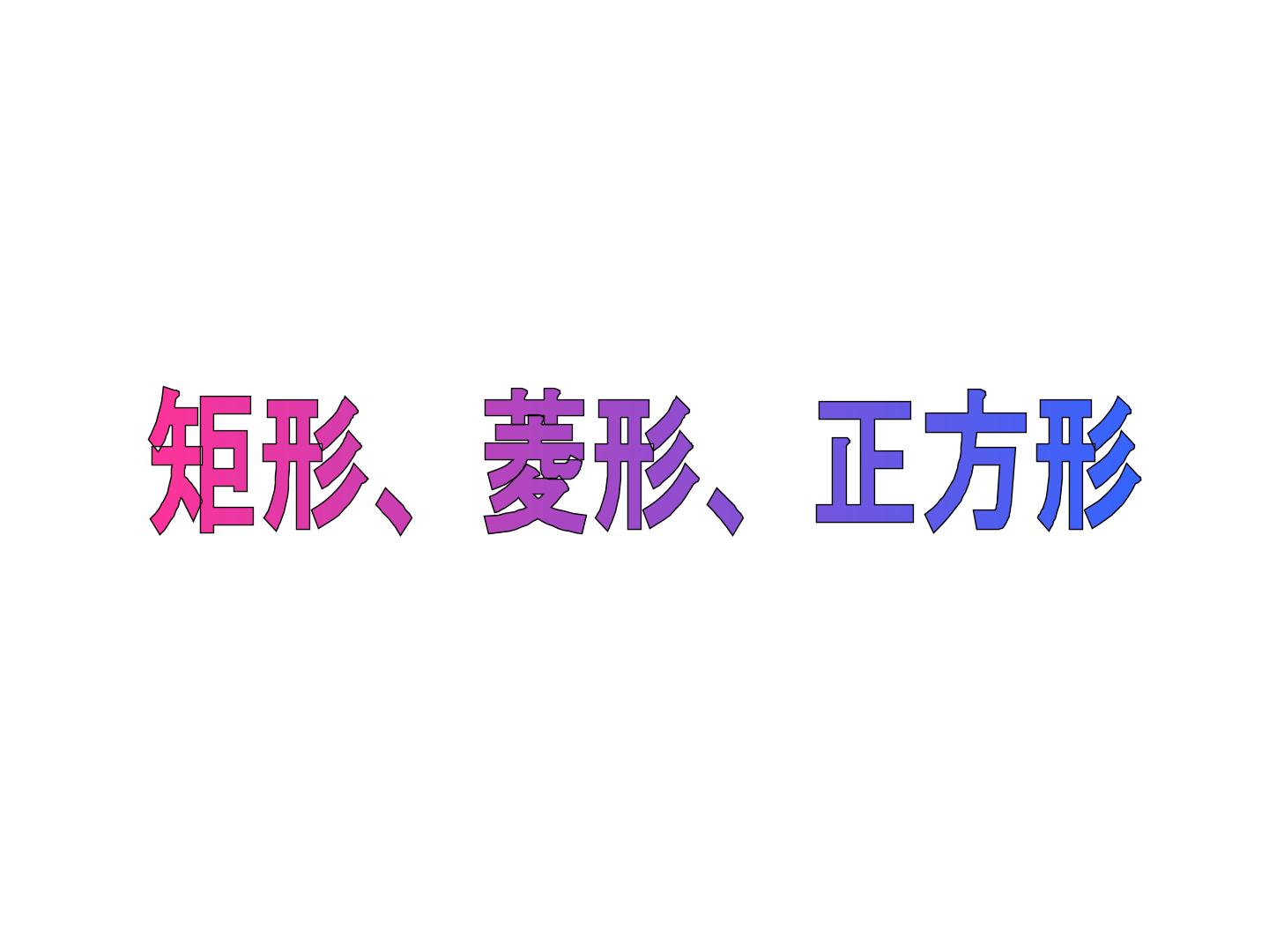 矩形、菱形、正方形_课件1