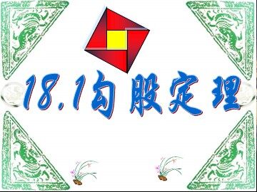 阅读与思考   勾股定理的证明