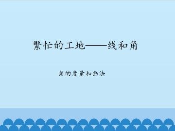 繁忙的工地——线和角-角的度量和画法_课件1