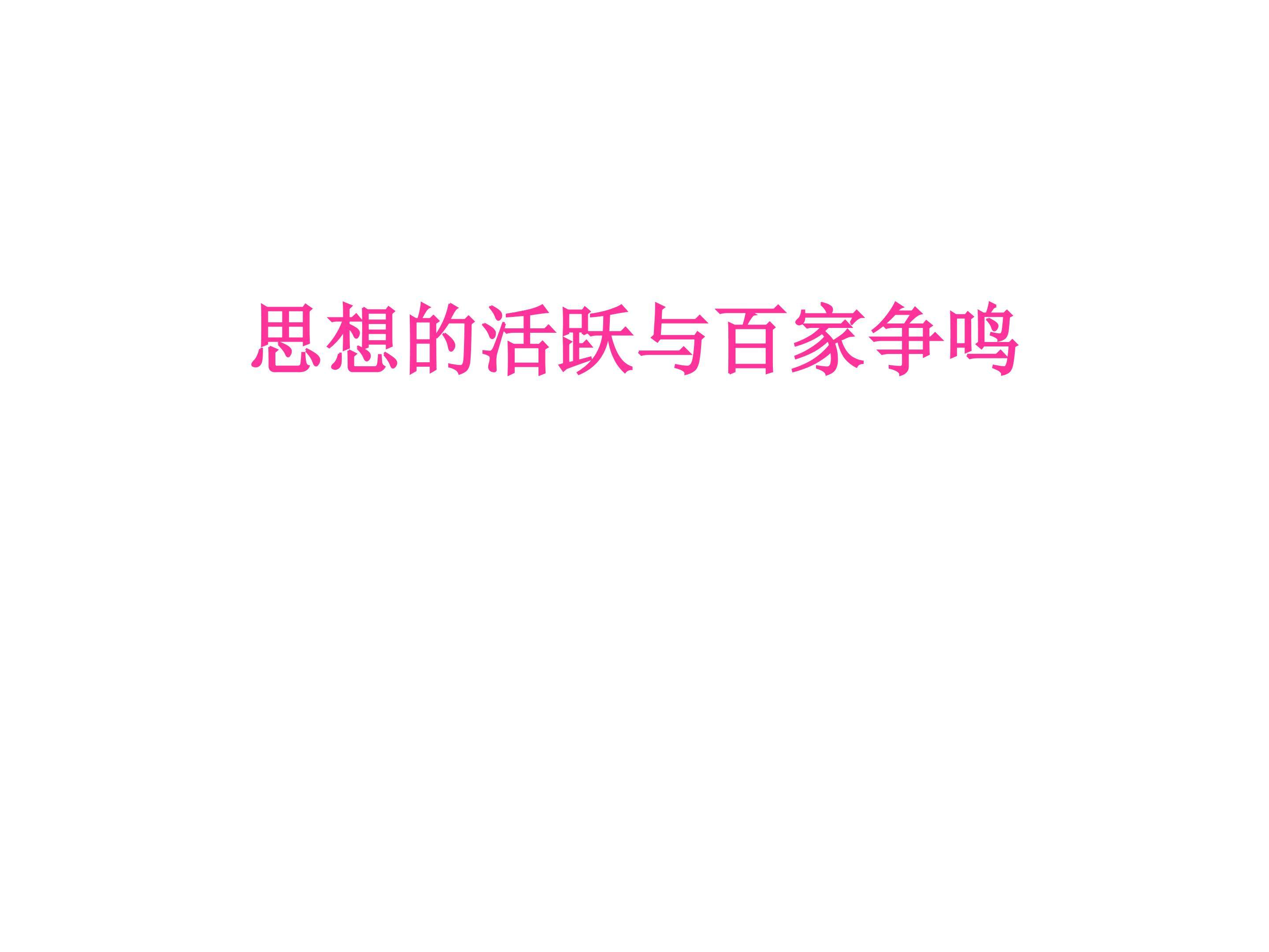思想的活跃与百家争鸣_课件1
