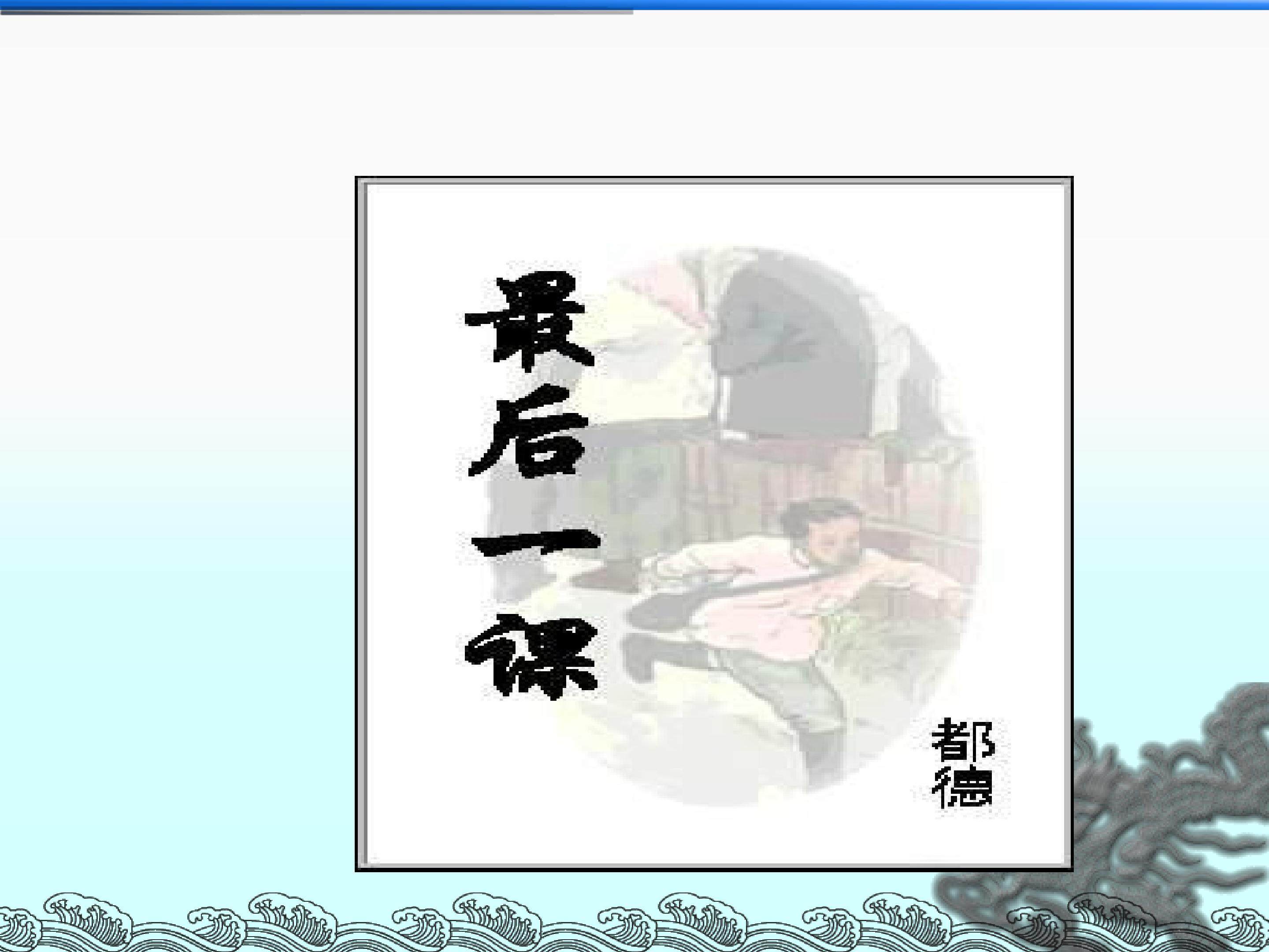 最后一课_课件6