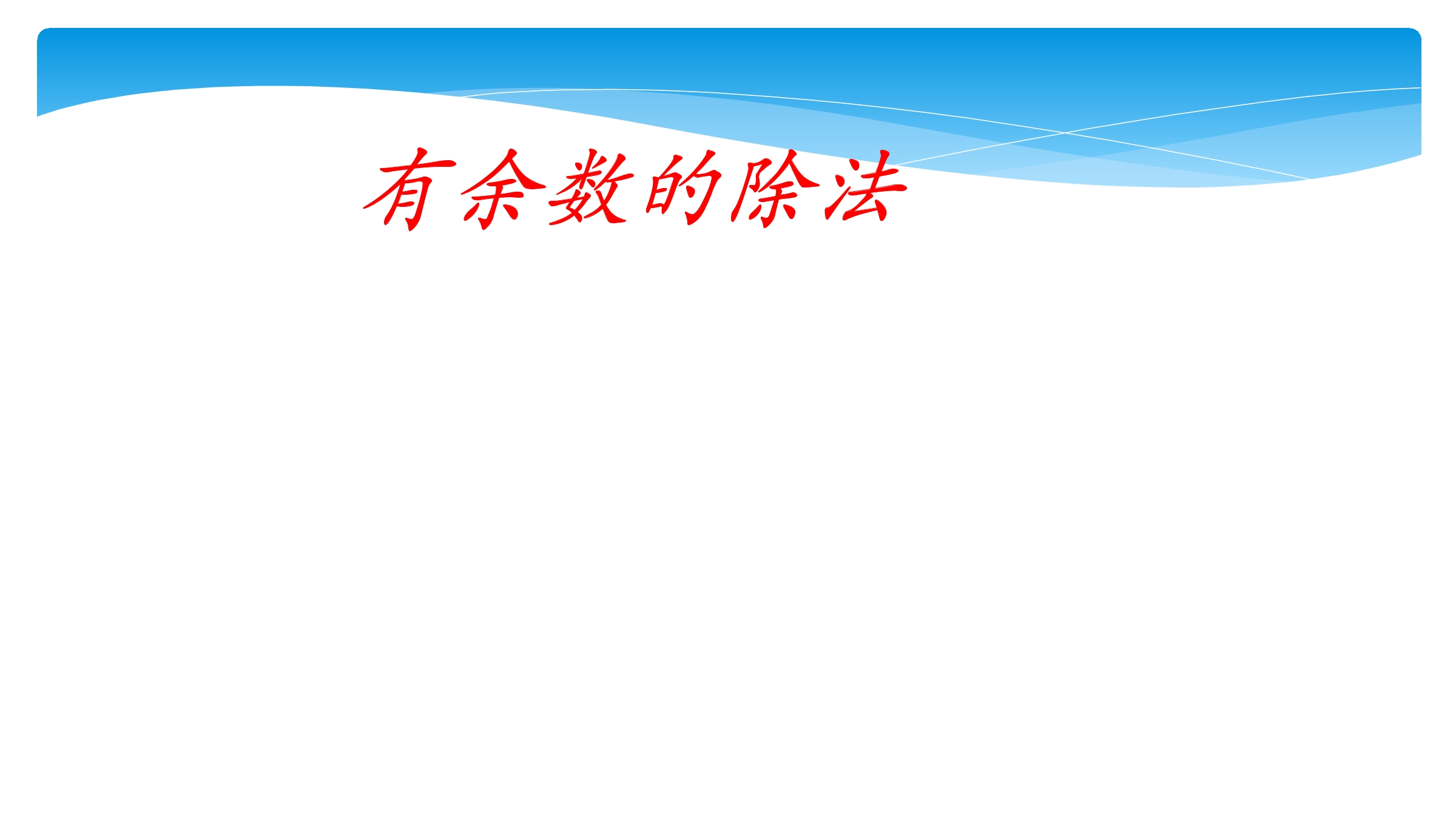 【★★★】2年级数学苏教版下册课件第1单元《单元复习》 