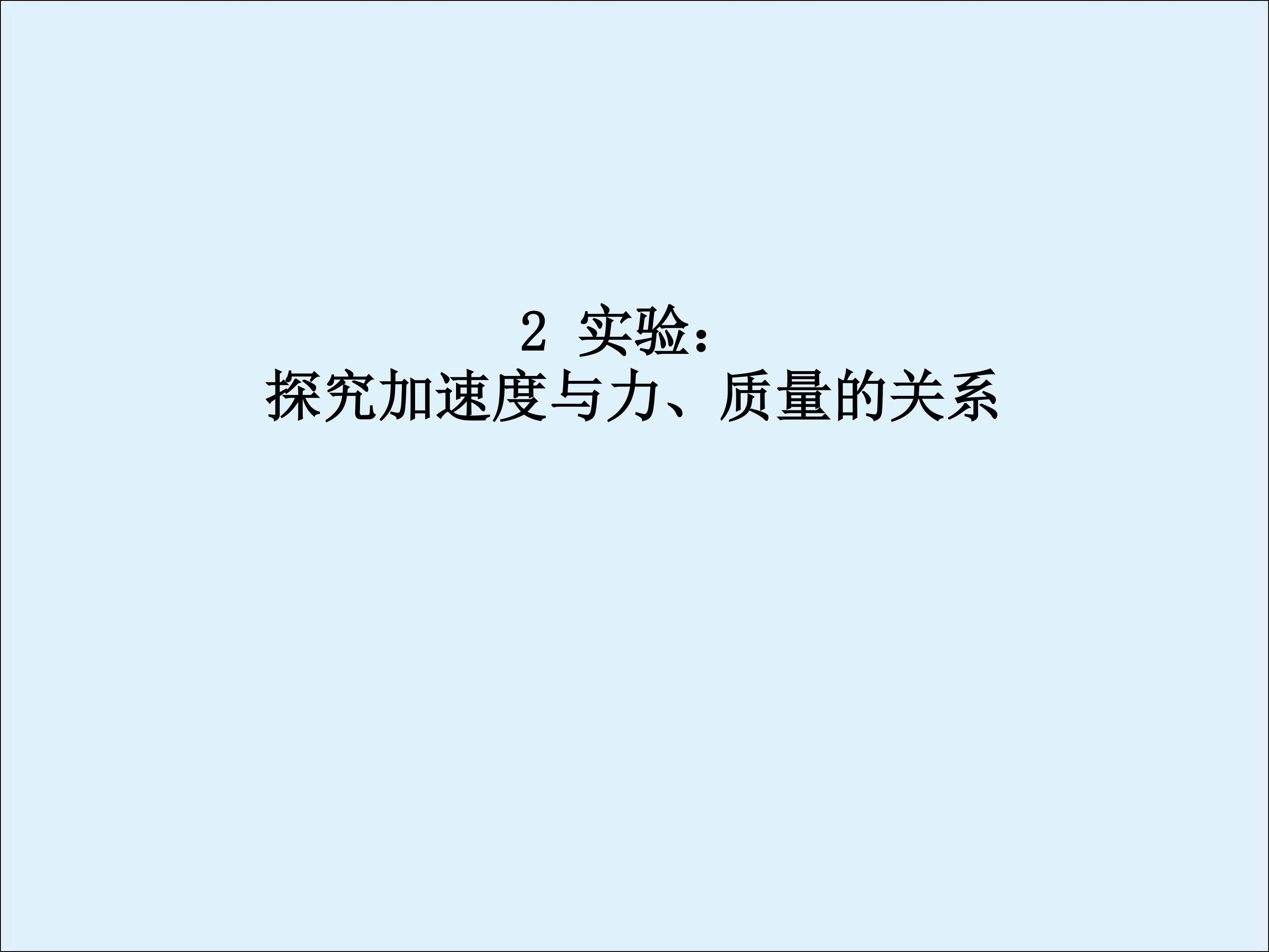 实验：探究加速度与力、质量的关系_课件4
