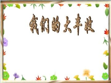 我们的大丰收_课件1