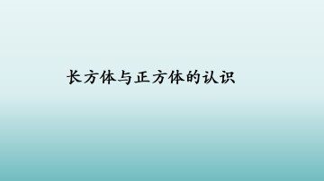 长方体与正方体的认识_课件1