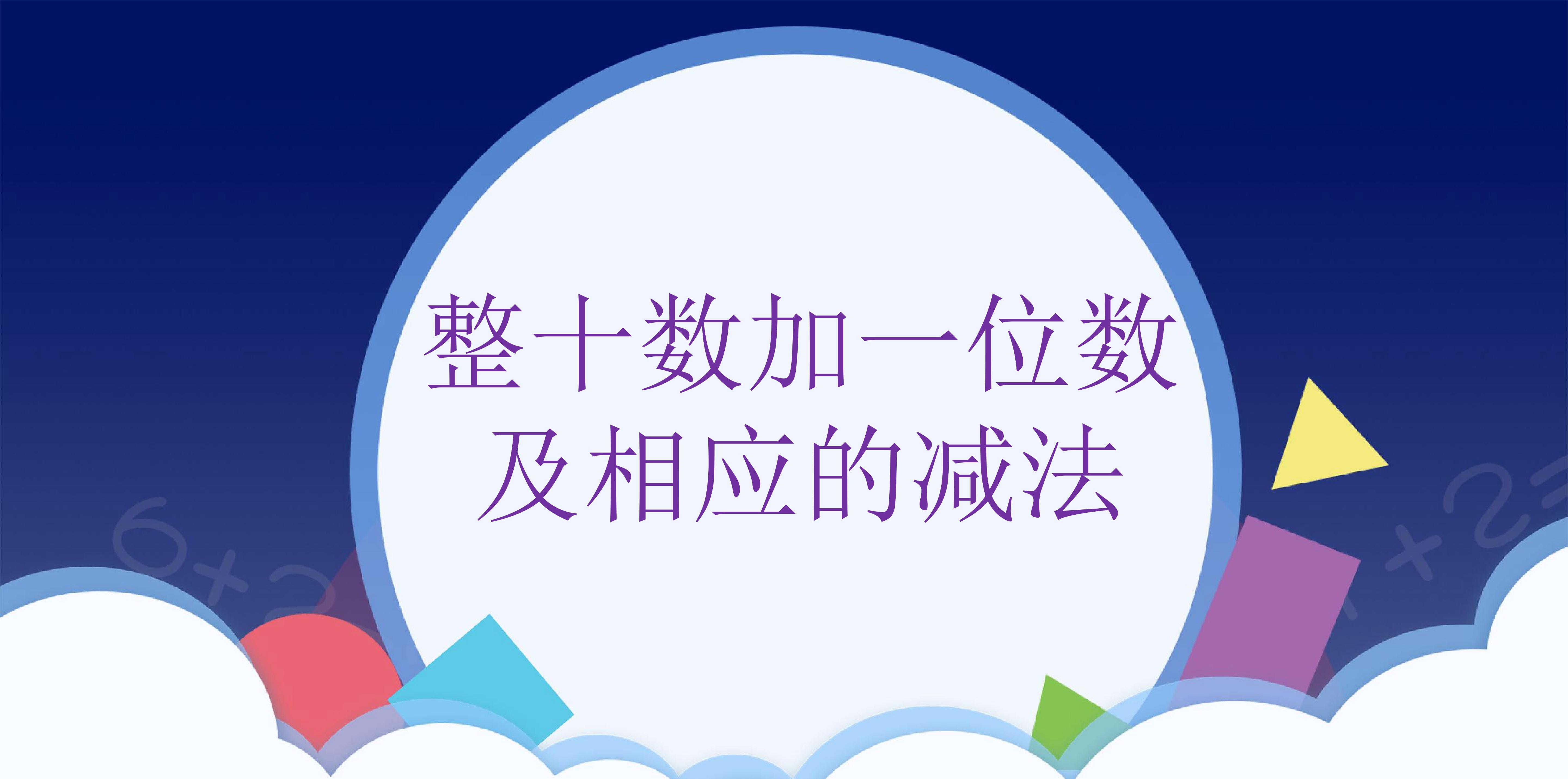 课时01-整十数加一位数及相应的减法