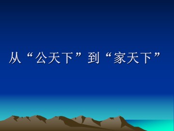 从“公天下”到“家天下”_课件1