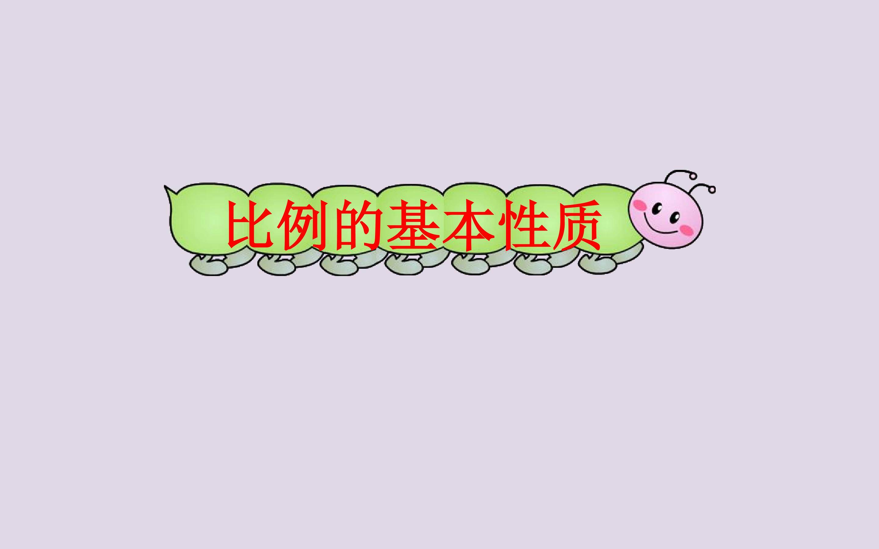 比例的基本性质