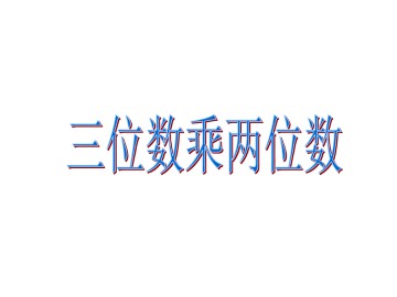 三位数乘两位数_课件1