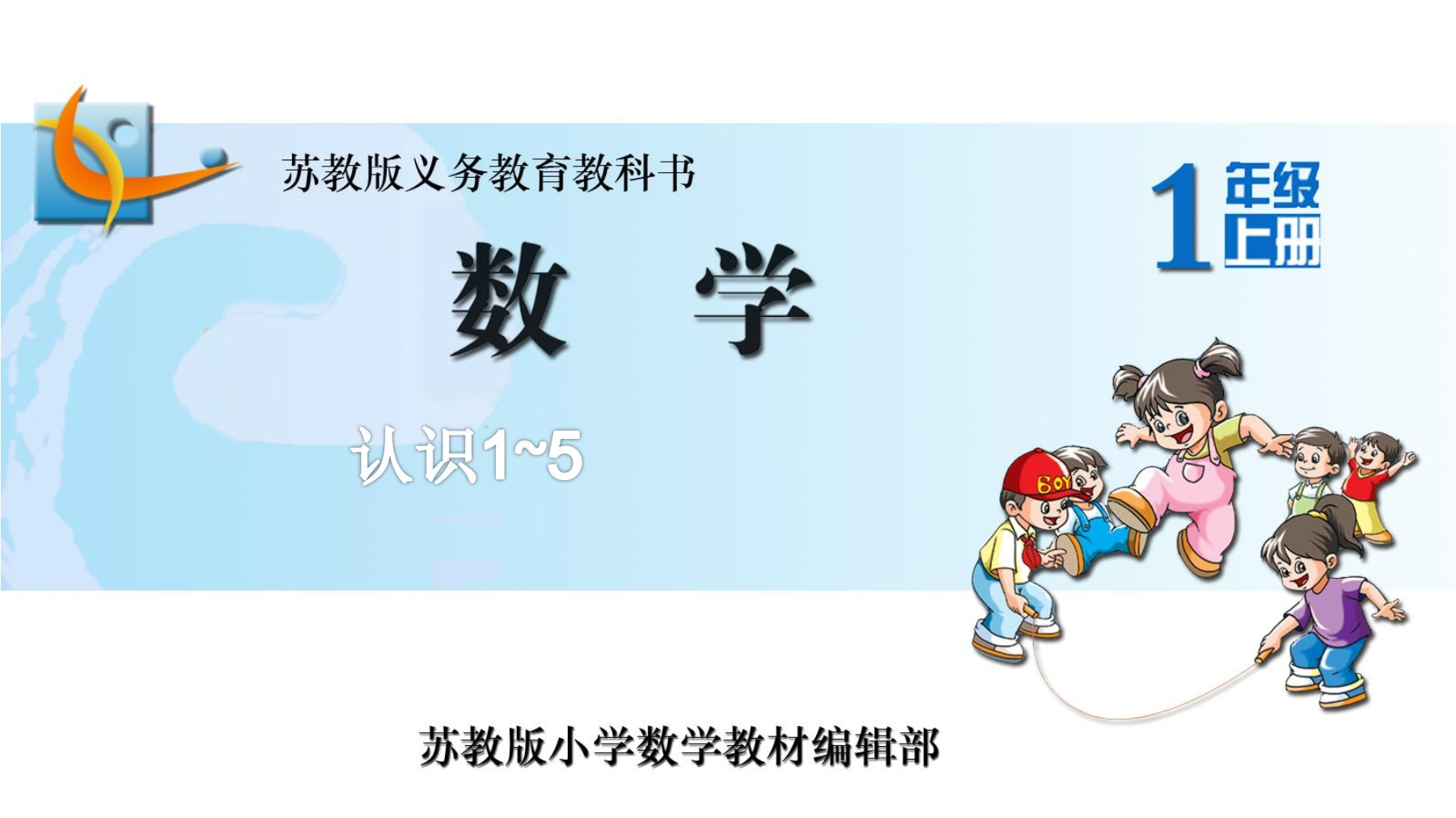 【★★★】1年级数学苏教版上册课件第5单元《认识10以内的数》