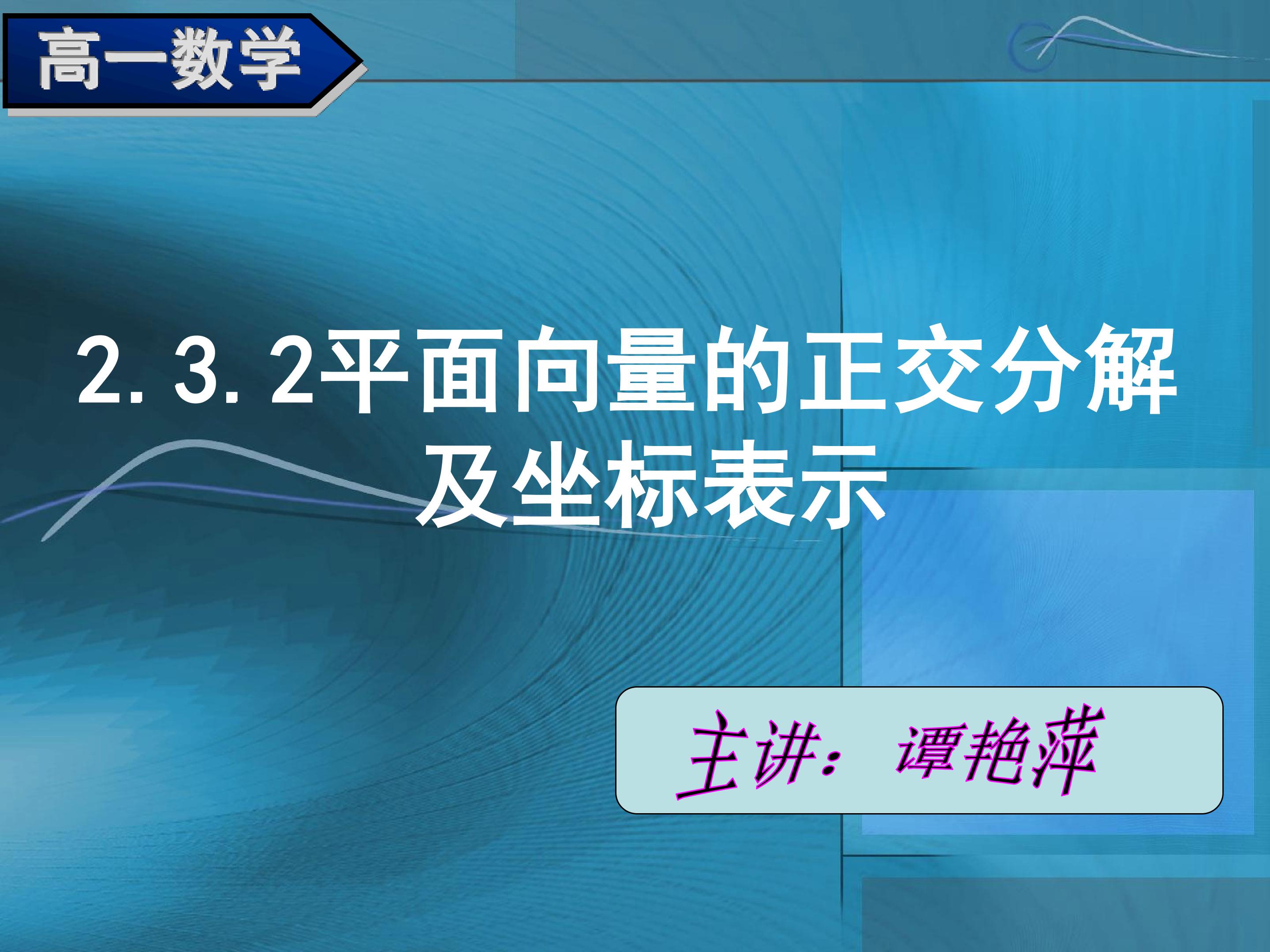平面向量的正交分解和坐标表示