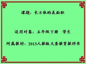 2. 长方体和正方体的表面积