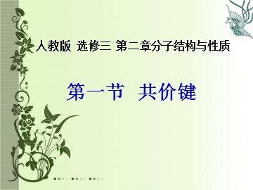 第一节 共价键