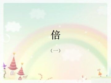 倍_课件1